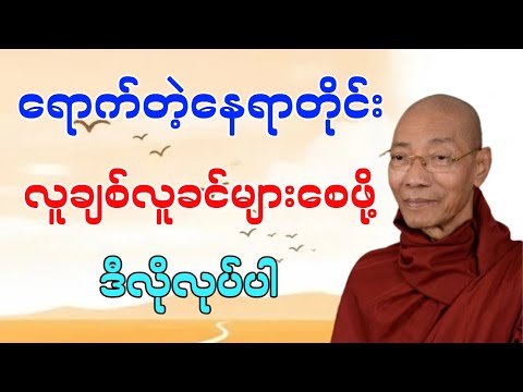 ရောက်တဲ့နေရာတိုင်း လူချစ်လူခင်များစေဖို့ ....#တရားတော်များ #တရားတော် #တရားတို