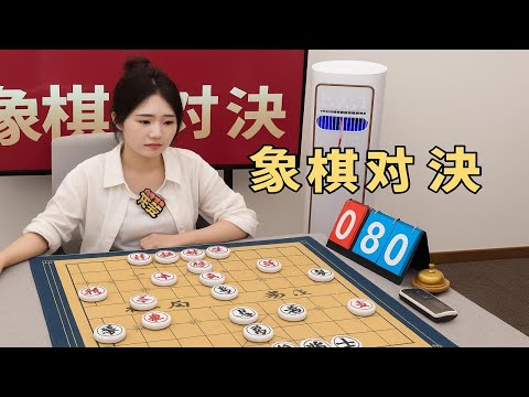 象棋对决