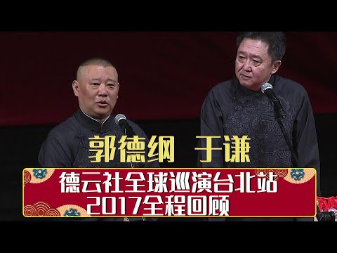 德云社全球巡演台北站 2017全程回顾   | 德云社相声大全 | 郭德纲、于谦、岳云鹏、郭麒麟大收录｜每日11点、17点更新，全天8条相声大合集无间断 ，助眠相声