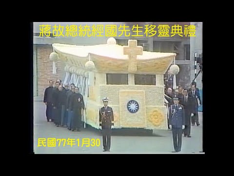 蔣故總統經國先生移靈典禮
