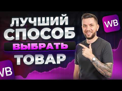 Что продавать на Вайлдберриз в 2025? Самый ЛУЧШИЙ способ выбрать товар для продажи на Wildberries