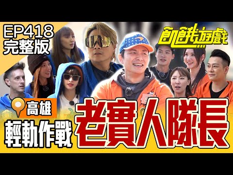 輕軌大作戰！守規矩才會贏嗎？又要靠運氣？高雄／孫協志 王仁甫 許孟哲 蔡黃汝 吳函峮 林則希 賈斯汀 李懿 彭曉彤 徐千京  EP418_20250209【飢餓遊戲完整版】