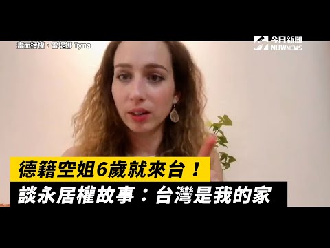 6歲就來台！德籍空姐讚台灣美好　拿不到永居權無奈嘆：台灣是我的家