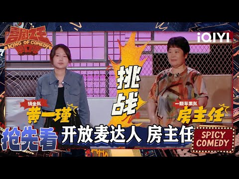 超长抢先看：房主任爆改女儿国国王👑 黄一瑾自称注重隐私的“变态”  | 喜剧之王单口季2 The King of Stand-up Comedy 2 | iQIYI爆笑宇宙