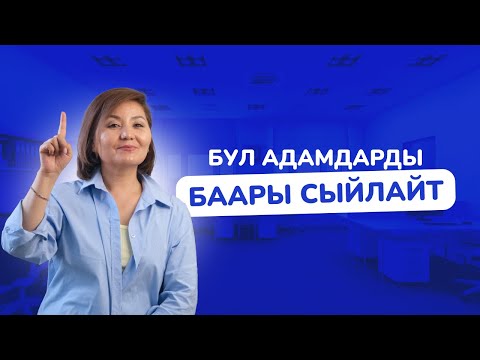 Бул адамдарды баары сыйлайт