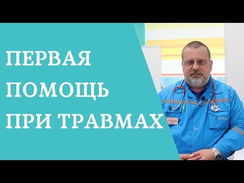 Первая помощь при травмах