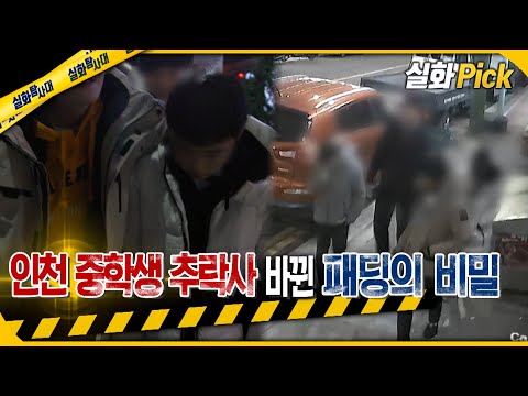 [실화Pick] 인천 중학생 추락사 바뀐 패딩의 비밀 #실화탐사대 #실화On MBC180212방송