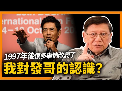 周潤發評港產片！97後全部唔同曬！我對發哥的認識為何？評評翁子光的《風再起時》究竟拍得點樣？《蕭若元：蕭氏新聞台》2023-10-06