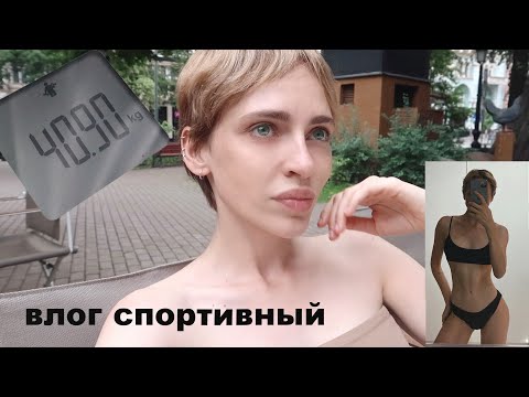 МОЙ ДЕНЬ | вешу 40 кг? | тренировки дома | советы от моего тренера и диетолога