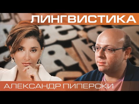 Александр Пиперски. Как меняется язык?