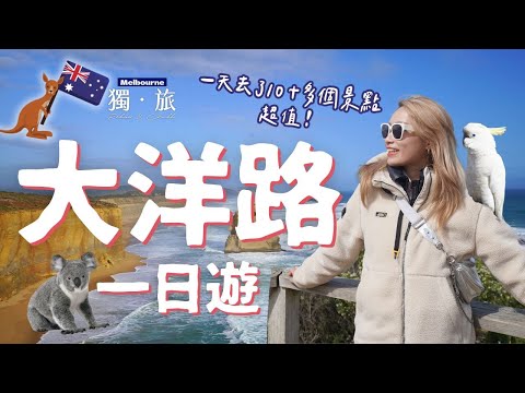 🐨大洋路一日遊超值!! 一天去了10+多個景點🤩🤩🤩〖🇦🇺墨爾本獨旅Vlog EP.5〗Ft. @KKdayHongKong