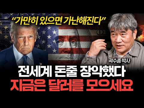 미국 빼고 전부 가난에 빠질 겁니다, 지금 달러를 모아야 하는 이유 (곽수종 박사)