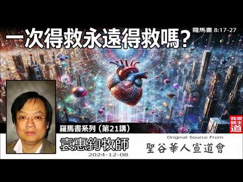 一次得救永遠得救嗎? (羅馬書8:17-27) - 袁惠鈞牧師[羅馬書系列 - 第21講]