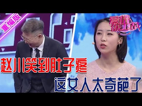 這女人絕對是個大奇葩！趙川爆笑肚子都疼了，到底是從哪找來這種貨色？！【愛情保衛戰】重編版