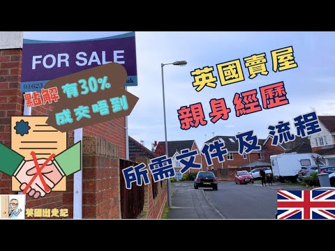 今集希望可以同大家分享吓，我響英國賣屋成個流程。 呢個係我親身嘅經歷， 其實成個過程要準備嘅文件都好多，花費嘅時間亦好耐。 每個環節都要好小心處理。 希望可以比到大家一啲資訊。