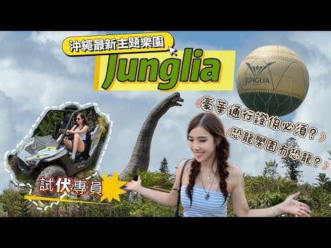 Vlog | JUNGLIA 沖繩最新侏羅紀主題樂園 / 攻略！只需20分鐘玩到最熱門遊戲 / 必須購買豪華通行證！ 中伏定？