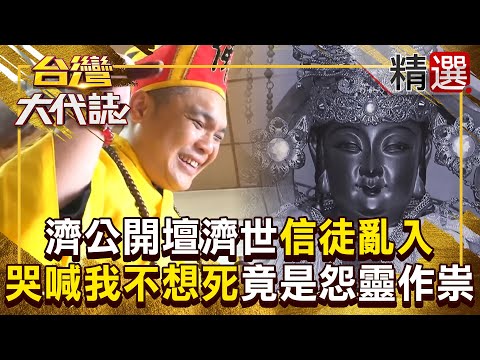 【神明代言人】濟公開壇濟世「信徒亂入」哭喊我不想死！？ 女子反常「哭到腿軟」竟是怨靈作祟！？  @57GoFun《#台灣大代誌》#張予馨