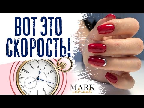 БЫСТРЫЙ МАНИКЮР за 50 мин. от MARK school | КАК БЫСТРО СДЕЛАТЬ МАНИКЮР с покрытием ГЕЛЬ-ЛАК за 1 час