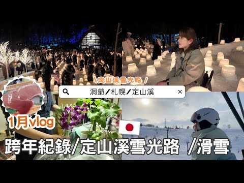 日本生活⎮北海道1月vlog⎮跨年超市紀錄、新鍋子& Watch Series 10、滑雪🎿、推薦吹風機、定山溪雪光路✨⎮Eve 伊芙,留日生活中
