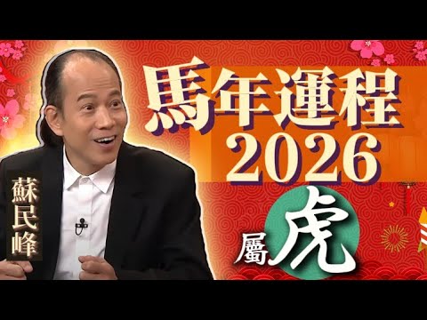 【虎】.蘇民峰 2026 馬年生肖運程