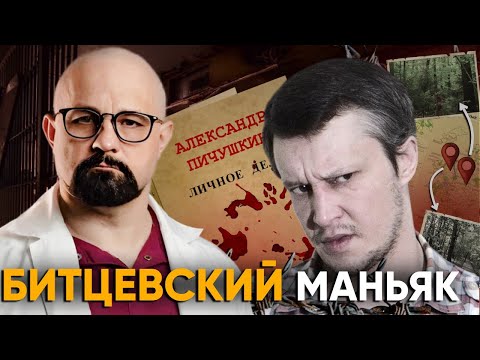 Как Пичушкин СТАЛ МОНСТРОМ? АНАЛИЗ МАНЬЯКА ПСИХИАТРОМ. Битцевский маньяк.