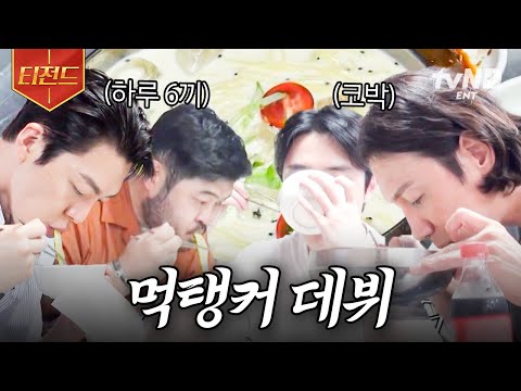 [#콩콩팥팥] 배 많이 고팠나요? 어, 멈추어지지가 않아...😅 걱정 마세요 이 사람들은 정말 계-속 먹습니다 | #티전드