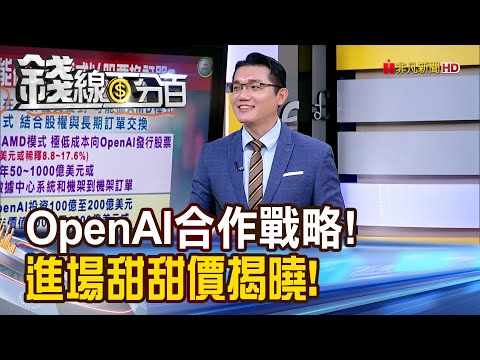 《OpenAI合作戰略揭密! 進場甜甜價揭曉!》【錢線百分百】20251118-6│非凡財經新聞│