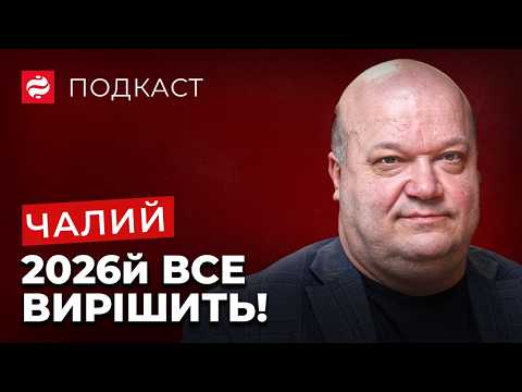 УКРАЇНУ РОЗВОДЯТЬ? / Чалий про Трампа, вибори в США, майбутнє Європи і провали Зеленського