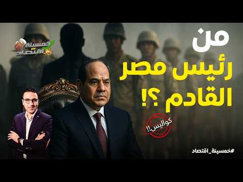 جيش مصر يحميه بالحديد والنار..من هو رئيس مصر القادم..يجري تجهيزه؟! #خمسينة_اقتصاد