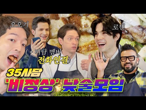 [35th Talk_#81] What if the Abnormal Members met? Gopchang and soju in broad daylight🍻