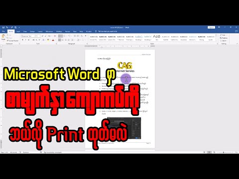 Microsoft Word မှာ စာမျက်နှာ ကျောကပ် Print ထုတ်မယ်
