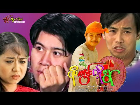 ဖိုးကွမ်းတို့ရွာ Phoe Kwem Toe Ywer နေထက်လင်း၊ ဟိန်းဇော်၊ လင်းဇာနည်ဇော်