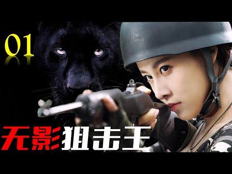 热播抗日剧 ENGSUB 《无影狙击王》01｜漂亮女特工带领精英特种分队与敌人展开一场惊心动魄的较量