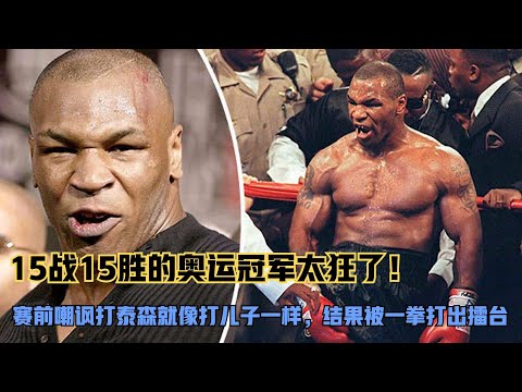 他15戰全勝！賽前嘲諷打泰森就像打兒子一樣，結果被一拳打出擂臺