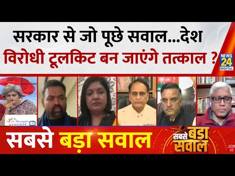 Sabse Bada Sawal : सरकार से जो पूछे सवाल...देश विरोधी टूलकिट बन जाएंगे तत्काल ?| Garima Singh | LIVE