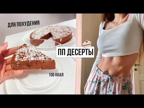 ДЕСЕРТЫ для похудения 🍨 3 ВКУСНЫХ и ПРОСТЫХ РЕЦЕПТА 🌟 ПП ЧИЗКЕЙК, "МОРОЖЕНОЕ", ПЕЧЕНЬЕ