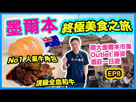 【澳洲自由行 2024】墨爾本🇦🇺 必食推介 | 澳洲頂級全血和牛 墨爾本No1人氣牛角包 | 睇企鵝重要資訊 墨爾本兩大市場比拼 詳盡行程懶人包 | Melbourne 澳洲墨爾本自由行 EP 8