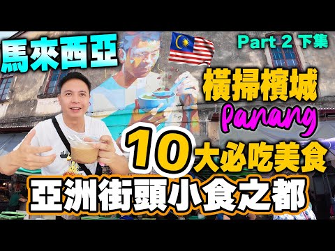 【馬來西亞自由行】 檳城10大必吃美食🇲🇾 超精彩 橫掃檳城街頭小吃 輕鬆食到米芝蓮 文化美食匯集之都 亞洲街頭小食之都 Malaysia Penang (下集)