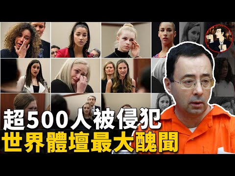 【Larry Nassar】The world's biggest sports scandal， team doctor sentenced to 175 years in prison