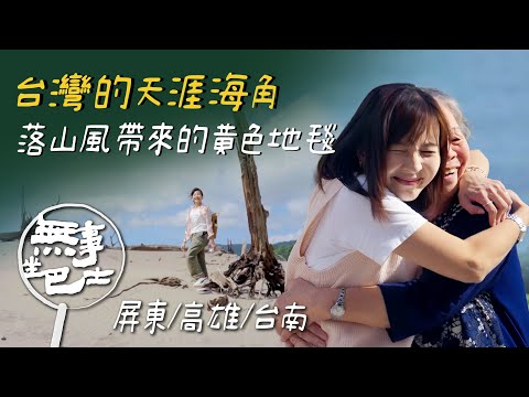 【無事坐巴士 完整版】｜一起走到天涯海角再相會！台灣最南端由落山風帶來的沙漠如畫如夢 台南喜樹老街如迷宮 有傳承二代的餅店、建醮鬥熱鬧的柔道團｜琡婷｜屏東/高雄/台南｜公路旅行｜公視台語台｜EP223
