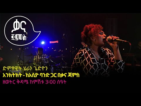 ሄራን ጌድዮን - አንክትክት - Heran Gediyon - Enketket - Ethiopian Music 2022(Live Performance)