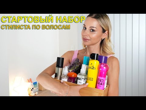 СТАРТОВЫЙ НАБОР СТИЛИСТА ПО ВОЛОСАМ - ВСЕ ЧТО ТЕБЕ НУЖНО ЧТОБЫ НАЧАТЬ