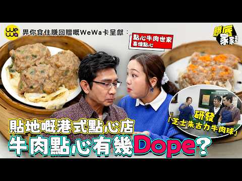 餓底潛入港式點心店 牛肉點心有幾Dope？！為菜式改「餓底tone」菜名引爆全場｜EP4｜畀你食住賺回贈嘅WeWa卡呈獻: 餓底家家走 ｜ 李尚正 阿正 盧頌恩 妹頭 ｜ HOY TV