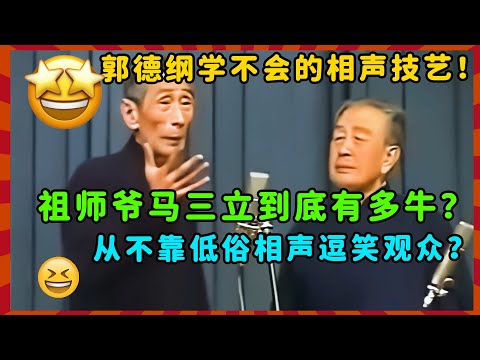 马三立到底有多牛？不靠低俗相声轻松逗笑观众？郭德纲一辈子都学不会？| 德云社 郭德纲 于谦 郭麒麟 岳云鹏