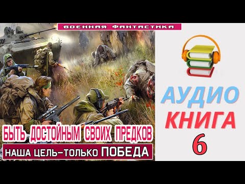 #Аудиокнига. «БЫТЬ ДОСТОЙНЫМ СВОИХ ПРЕДКОВ -6! Наша цель – только Победа». КНИГА 6.#Боевая фантастик