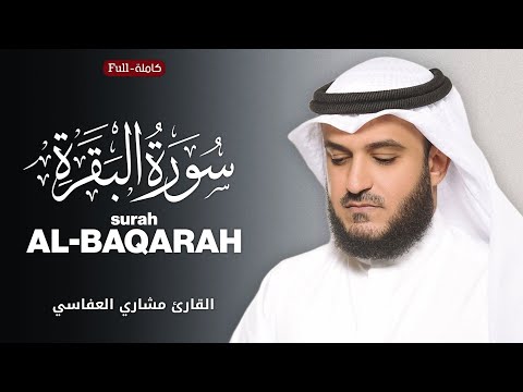 Surah Al-Baqarah | by Sheikh Mishary Alafasy سورة البقرة | بصوت الشيخ مشاري العفاسي