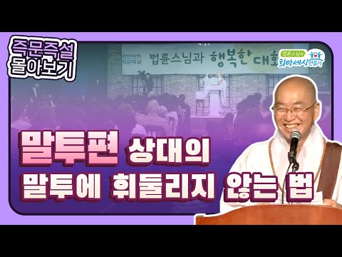 [법륜스님 즉문즉설 몰아보기] 말투편 #소통 #법륜스님즉문즉설 #관계 #법륜스님