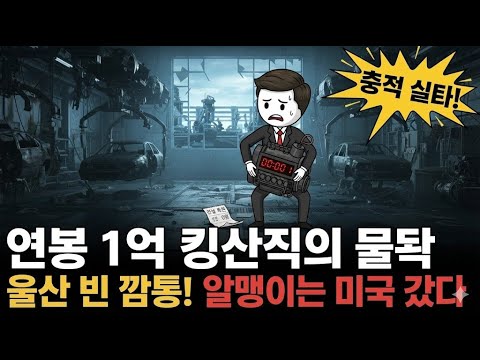 현대차가 한국을 떠나는 진짜 이유 (울산 vs 미국 조지아 생산성 비교)