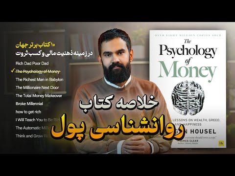 خلاصه کتاب روانشناسی پول (مورگان هاوزل) | 10 کتاب برتر جهان در زمینه پول و ثروت💰(اپیزود اول)