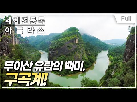 [Full] 세계견문록- 아틀라스 - 중국 비경 서하객유람기, 우이산(무이산)